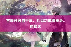 古来开阁自平津，几见功成得奉身。的释义
