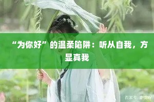 “为你好”的温柔陷阱：听从自我，方显真我