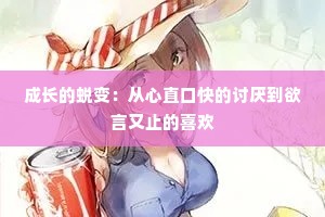 成长的蜕变：从心直口快的讨厌到欲言又止的喜欢