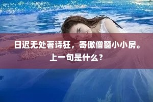 日迟无处著诗狂，寄傲僧窗小小房。上一句是什么？