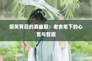 嬉笑背后的真幽默：老舍笔下的心宽与智趣