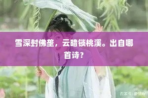 雪深封佛垄，云暗锁桃溪。出自哪首诗？