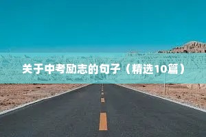 关于中考励志的句子（精选10篇）