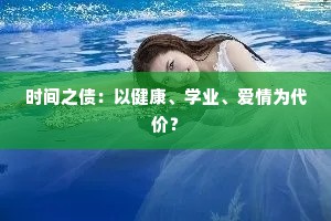 时间之债：以健康、学业、爱情为代价？