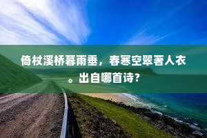 倚杖溪桥暮雨垂，春寒空翠著人衣。出自哪首诗？