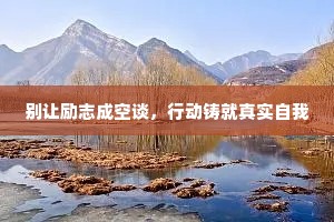 别让励志成空谈，行动铸就真实自我