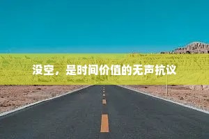 没空，是时间价值的无声抗议
