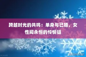 跨越时光的共鸣：单身与已婚，女性间永恒的怜悯链