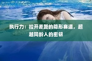 执行力：拉开差距的隐形赛道，超越同龄人的密钥