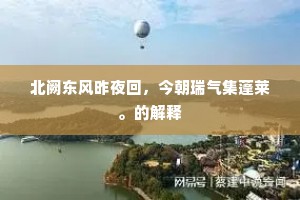 北阙东风昨夜回，今朝瑞气集蓬莱。的解释