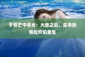 于苍茫中寻光：大悲之后，生命热情如炽焰重生