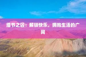 细节之囚：解锁快乐，拥抱生活的广阔