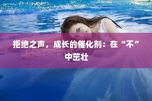 拒绝之声，成长的催化剂：在“不”中茁壮