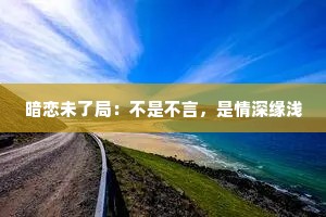 暗恋未了局：不是不言，是情深缘浅