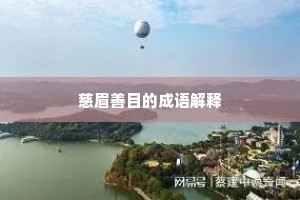 慈眉善目的成语解释