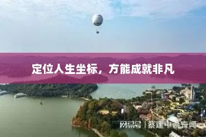 定位人生坐标，方能成就非凡