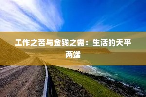 工作之苦与金钱之需：生活的天平两端