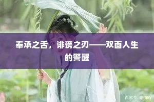奉承之舌，诽谤之刃——双面人生的警醒