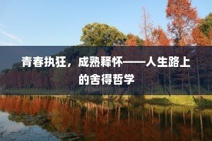 青春执狂，成熟释怀——人生路上的舍得哲学