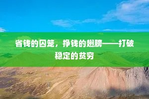 省钱的囚笼，挣钱的翅膀——打破稳定的贫穷