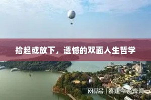 拾起或放下，遗憾的双面人生哲学