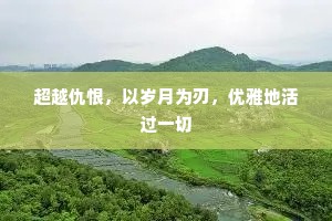 超越仇恨，以岁月为刃，优雅地活过一切