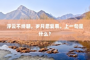 浮云不终朝，岁月忽复易。上一句是什么？