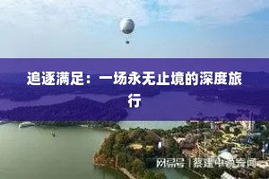 追逐满足：一场永无止境的深度旅行