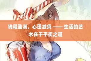 钱箱盈满，心田减负 —— 生活的艺术在于平衡之道