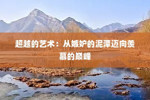 超越的艺术：从嫉妒的泥潭迈向羡慕的巅峰