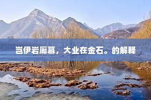 岂伊岩廊慕，大业在金石。的解释