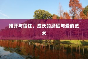 推开与留住，成长的磨砺与爱的艺术