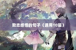 励志感悟的句子（通用10篇）