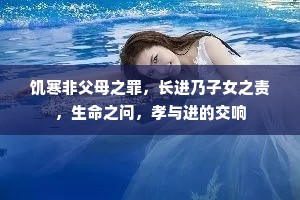 饥寒非父母之罪，长进乃子女之责，生命之问，孝与进的交响