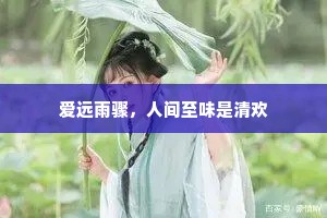 爱远雨骤，人间至味是清欢
