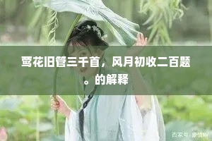 莺花旧管三千首，风月初收二百题。的解释