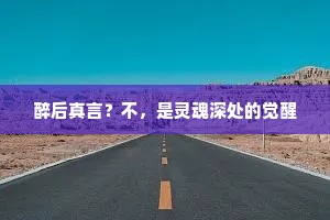 醉后真言？不，是灵魂深处的觉醒