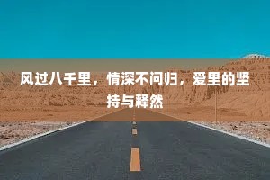 风过八千里，情深不问归，爱里的坚持与释然