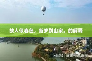 故人似春色，新岁到山家。的解释