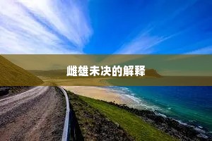 雌雄未决的解释