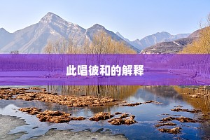 此唱彼和的解释