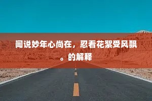 闻说妙年心尚在，忍看花絮受风飘。的解释