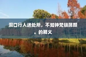 洞口行人迷处所，不知钟梵锁孱颜。的释义