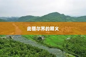 此疆尔界的释义