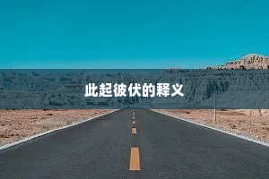 此起彼伏的释义