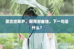 愿言结斯庐，聊用慰幽独。下一句是什么？