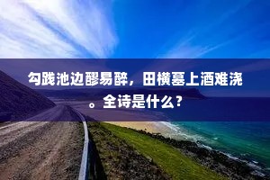 勾践池边醪易醉，田横墓上酒难浇。全诗是什么？
