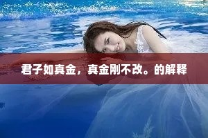 君子如真金，真金刚不改。的解释