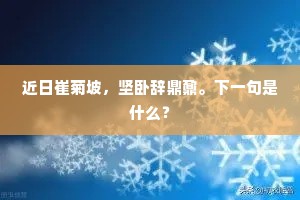 近日崔菊坡，坚卧辞鼎鼐。下一句是什么？