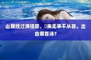 山屐经过满径踪，閒来无事不从容。出自哪首诗？